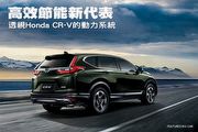 高效節能新代表─透視Honda CR-V的動力系統