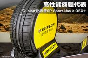 高性能旗艦代表 Dunlop登祿普SP Sport Maxx 050+