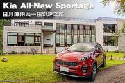 Kia All-New Sportage日月潭兩天一夜SUP之旅