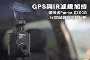GPS與IR濾鏡加持，愛國者Patriot S300G行車記錄器測試報告