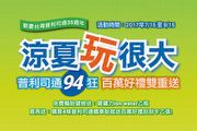 台灣普利司通歡慶在臺35週年，舉辦「涼夏玩很大」活動，健檢送飲料、換胎抽好禮