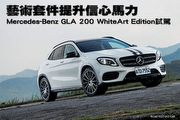 藝術套件提升信心馬力─Mercedes-Benz GLA 200 WhiteArt Edition試駕