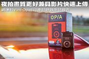 夜拍畫質更好兼具影片快速上傳 視連科Vico-Opia1行車記錄器測試報告