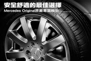 安全舒適的最佳選擇─Mercedes Original原廠專屬輪胎