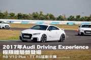 2017年Audi Driving Experience極限體驗營登場，R8 V10 Plus、TT RS猛獸來襲
