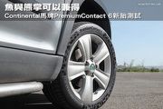 魚與熊掌可以兼得，Continental馬牌PremiumContact 6(PC6)新胎測試