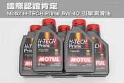 國際最高等級認證肯定，Motul H-TECH Prime 5W-40 引擎潤滑油