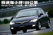 極速每小時189公里－Honda Civic 1.8試駕，動力操控篇                                                                                                                                                                                                             