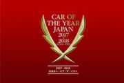 31輛新車入圍，2017-18年度日本風雲車初選名單公布