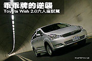 乖乖牌的逆襲－Toyota Wish 2.0六人座試駕                                                                                                                                                                                                                        