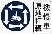 待轉大富翁抗議活動，機車族群提議應解除禁行機車與強制二段式左轉