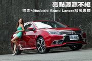 亮點源源不絕─探索Mitsubishi Grand Lancer科技奧義