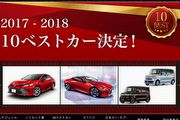 東洋車壇10強！2017-18年度日本風雲車決選名單出爐