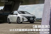 [直購直測]U-CAR編輯部迎接電動車新時代─Toyota Prius PHV，購車篇