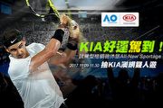 試駕Kia All-New Sportage，有機會抽中Kia澳洲網球公開賽雙人遊