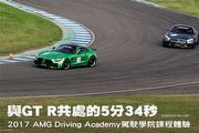 與GT R共處的5分34秒─2017 AMG Driving Academy駕駛學院課程體驗