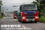 台塑中油PK戰，DAF達富商用大卡車實際道路測試