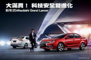 大滿貫！ 科技安全雙進化─新年式Mitsubishi Grand Lancer