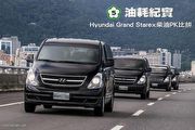 [國道5號油耗紀實]─Hyundai Grand Starex柴油PK比拚