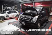 Hyundai Grand Starex柴油PK比拚番外篇，馬力機直接測