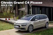 Citroën  Grand C4 Picasso－風格至上論