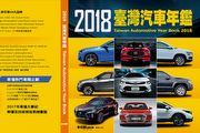 收錄2018新車資訊、U-CAR嘔心瀝血之作！《2018 臺灣汽車年鑑》即將於1月13日正式發行