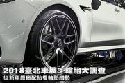 2018臺北車展：輪胎大調查，從新車原廠配胎看輪胎趨勢