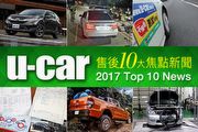 2017年U-CAR網友10大售後焦點新聞出爐，跟荷包相關議題最受關注