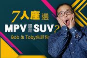 【U-Live直播】第7集：7人座選MPV還是SUV？ 1月12日週五12點30分，Bob & Toby告訴你！