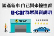 TW-NCAP尚在計畫階段，U-CAR請纓上陣募資買國產車撞撞看，揭開國產車安全實力能否媲美歐規車的謎題
