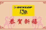來店就免費送紅包袋組，Dunlop歡迎輪胎健檢