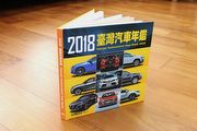 極具收藏價值、只有U-CAR網站能買到！《2018臺灣汽車年鑑》精裝版，建議售價350元