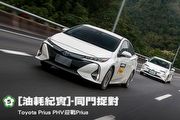 [國道5號油耗紀實]─同門捉對，Toyota Prius PHV迎戰Prius