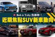 【U-Live直播】第12集：近期焦點SUV新車動向？2月23日週五12點30分 Bob&Toby告訴你！
