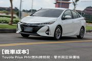 [養車成本]Toyota Prius PHV燃料牌照稅、零件與定保價格