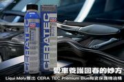 愛車養護回春的妙方，Liqui Moly推出CERA TEC Premium Blue陶瓷保護機油精