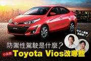【U-Live直播】第15集：小改款Toyota Vios改哪些？防禦性駕駛是甚麼？小天 & 張旭告訴你!