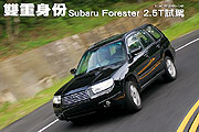 雙重身份－Subaru Forester 2.5T試駕                                                                                                                                                                                                                             