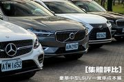 [集體評比]豪華中型LSUV—養車成本篇