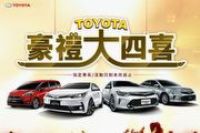 Toyota豪禮大四喜活動，幸福小資分期專案實施中