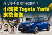 【U-Live直播】第18集：小改款Toyota Yaris來勢洶洶？SUV安全美國IIHS揭密？英凱 & 張旭告訴你!