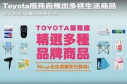 Toyota服務廠推出多樣生活商品，利high金加購好康享不完！