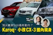 【U-Live直播】第19集：Karoq、小改CX-3國內現身！ 頂尖豪華SUV最新動向？為揚 & 張旭告訴你!