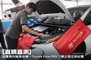 [直購直測]油電車的維修保養－Toyota Prius PHV 10,000公里定保紀實