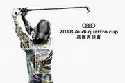 2018 Audi quattro Cup高爾夫球賽車主報名正式開跑