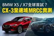 【U-Live直播】第20集：CX-3全速域MRCC實測！BMW X5/X7全球首試? 英凱&張旭告訴你！