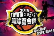 就要打籃球，2018 [Toyota X璞園]籃球夏令營開打 