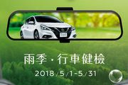 Nissan 2018年5月推出「雨你一起森呼吸」雨季行車健檢活動