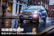 玩轉個性視野－智能休旅Ford EcoSport放肆跨界