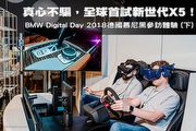 真心不騙，全球首試新世代X5！BMW Digital Day 2018德國慕尼黑參訪體驗 (下)